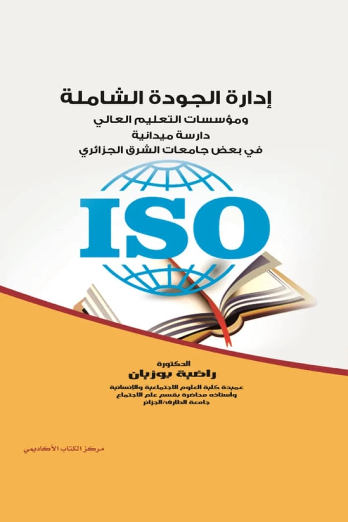 Total Quality Management and Higher Education Institutions: A Field Study in Some Universities of Eastern Algeria