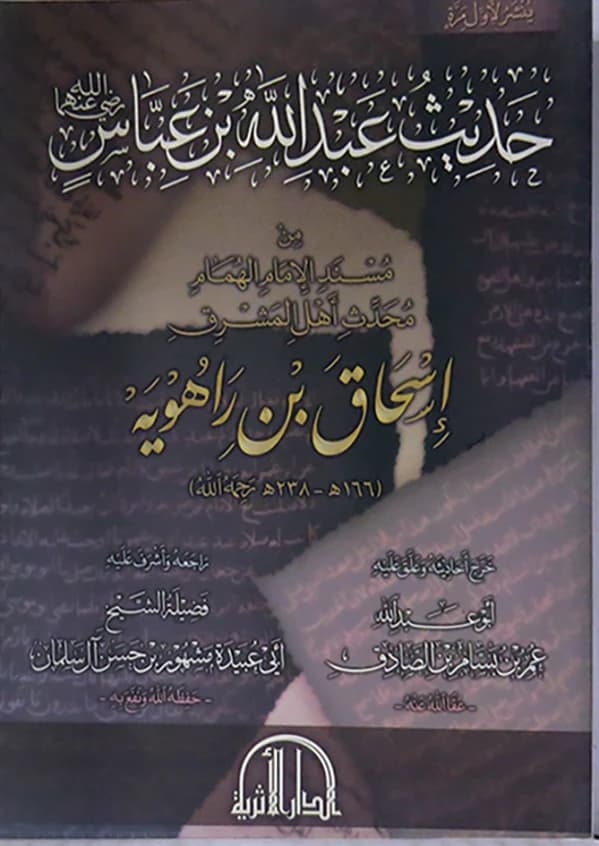 A scholarly examination of the Hadith narrated by Abdullah ibn Abbas by Omar Al-Sadiq.
