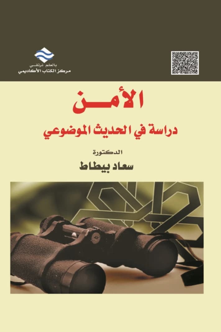 Security: A Study in Thematic Hadith