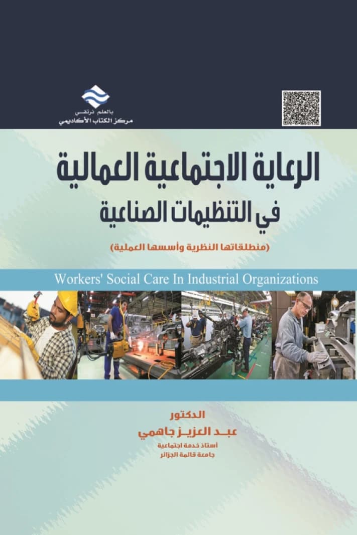Labor Social Welfare in Industrial Organizations (Theoretical Perspectives and Practical Foundations)