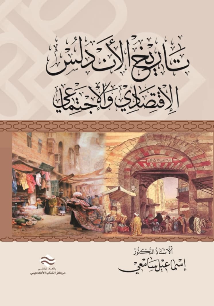 History of Al-Andalus [Economic and Social]