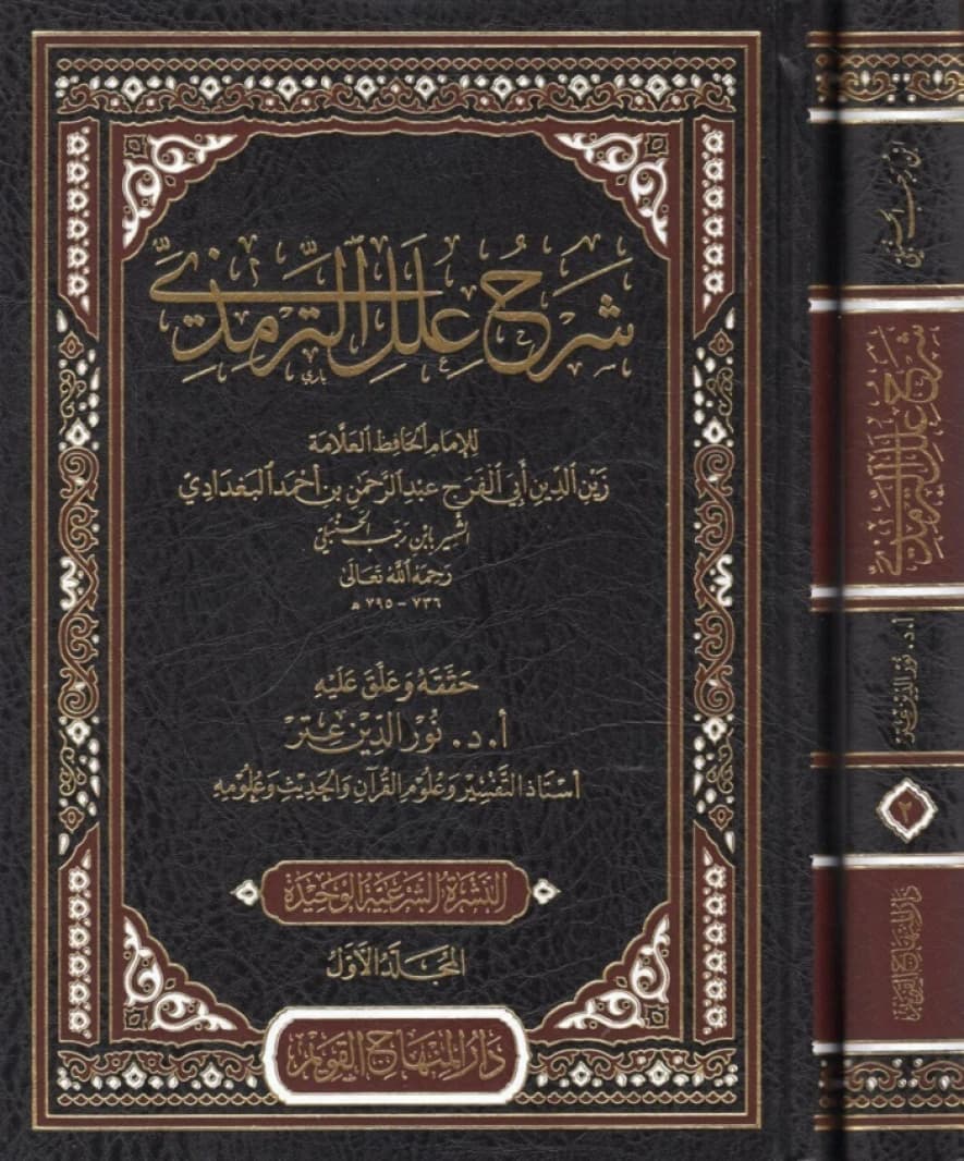 Al-Jami' li Ma'ani al-Bayquniyyah: A Comprehensive Guide to Hadith Terminology by Al-Bayquni.