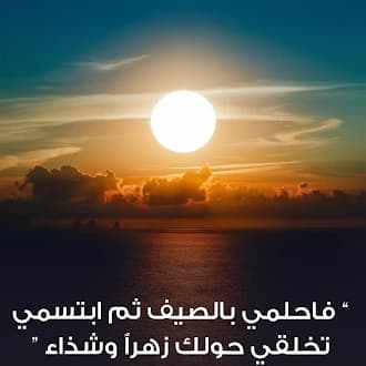 فاحلمي بالصيف ثم ابتسمي , تخلقي حولك زهراً وشذاء