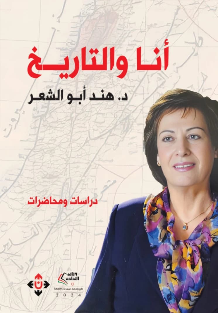 Me and History by Dr. Hind Abu Al-Sha'ar