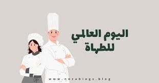 International Chefs Day