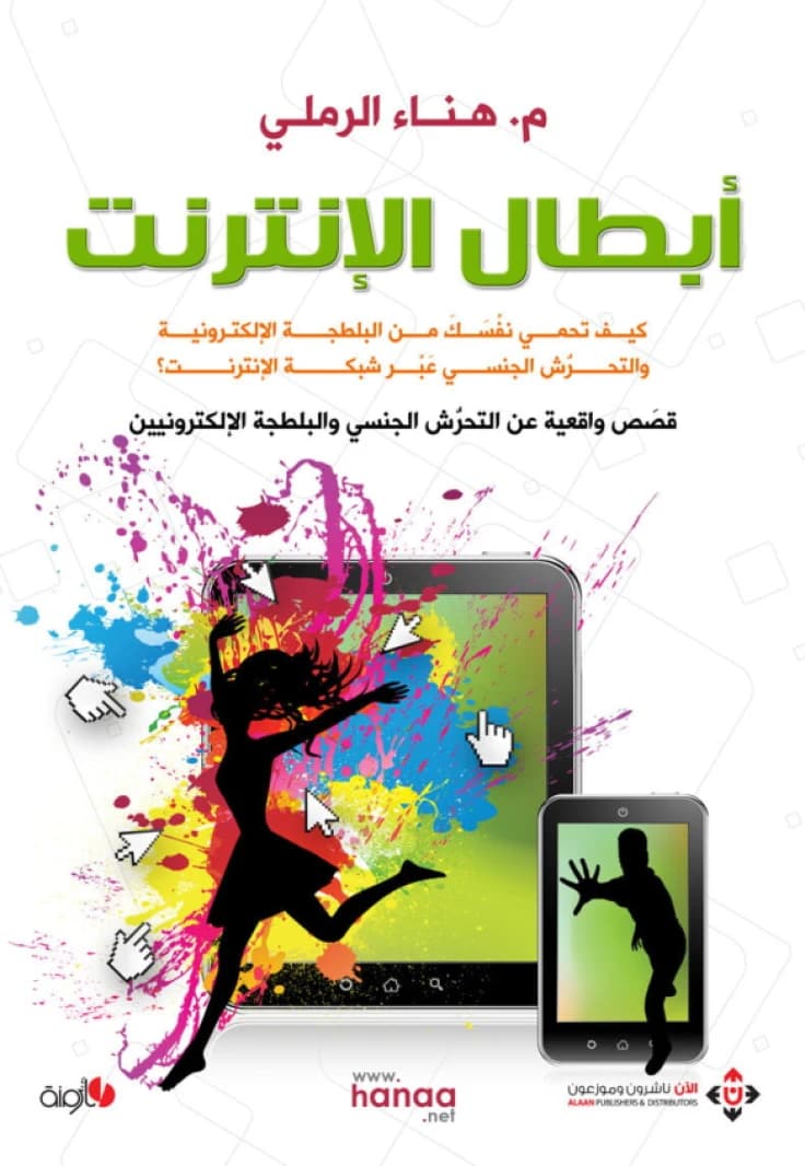 Internet Heroes - Hana Al-Ramli