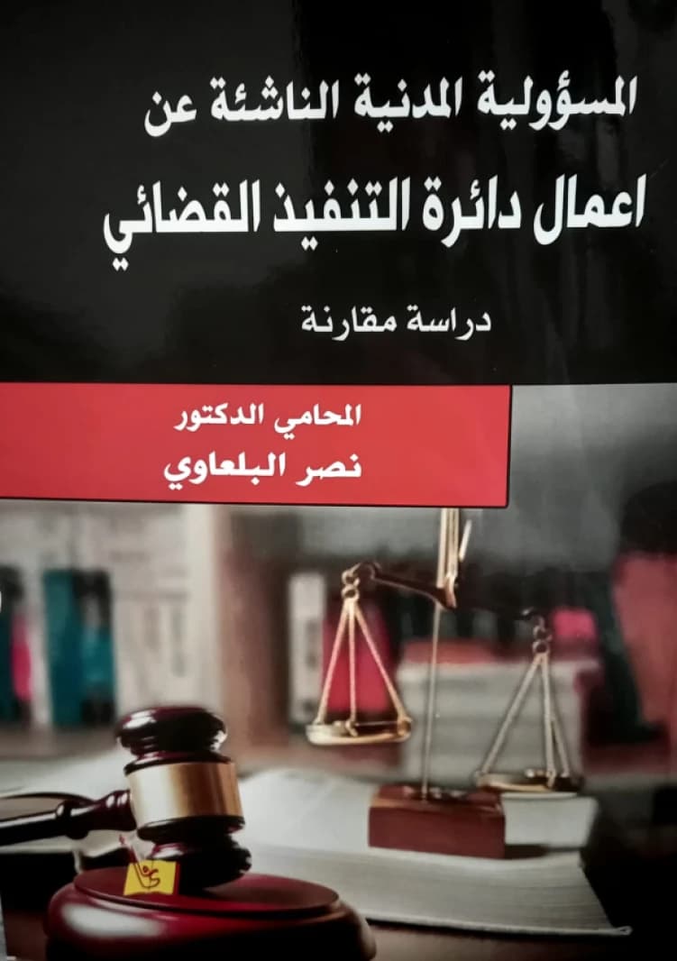 Civil Liability Arising from the Actions of the Judicial Enforcement Department (A Comparative Study) by Dr. Nasr Balawi