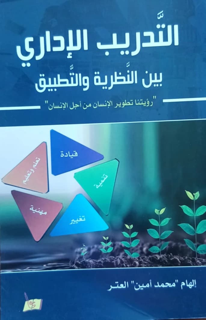 Administrative Training Between Theory and Practice by Dr. Ilham Al-Atr