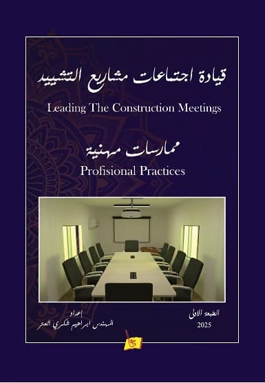 Leading Construction Project Meetings by Eng. Ibrahim Al-Atr