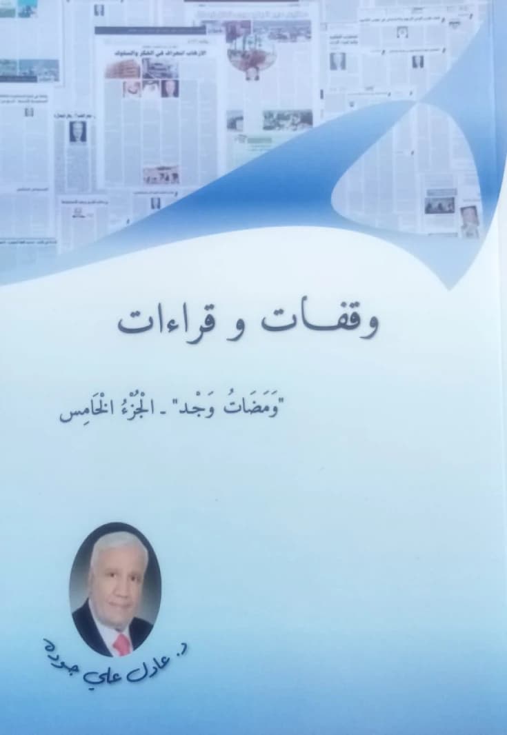 وقفات وقراءات الدكتور/ عادل جودة