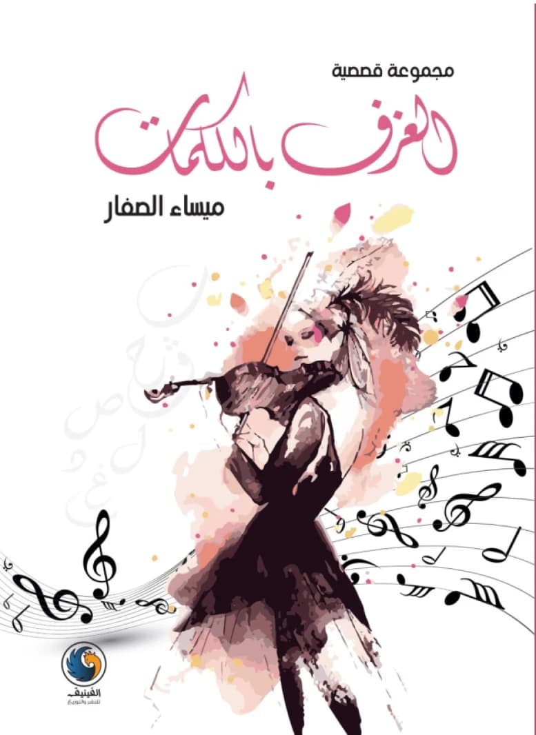 Playing with Words by: Maisaa Al-Saffar
