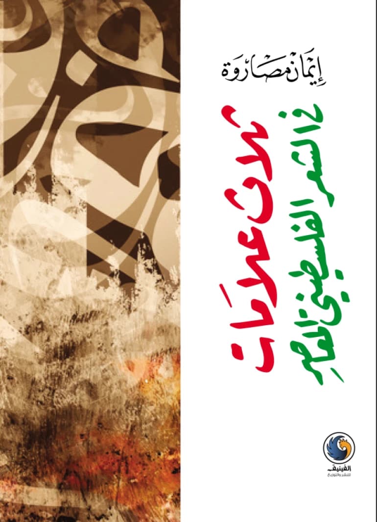 Three Marks in Contemporary Palestinian Poetry By: Iman Massarweh