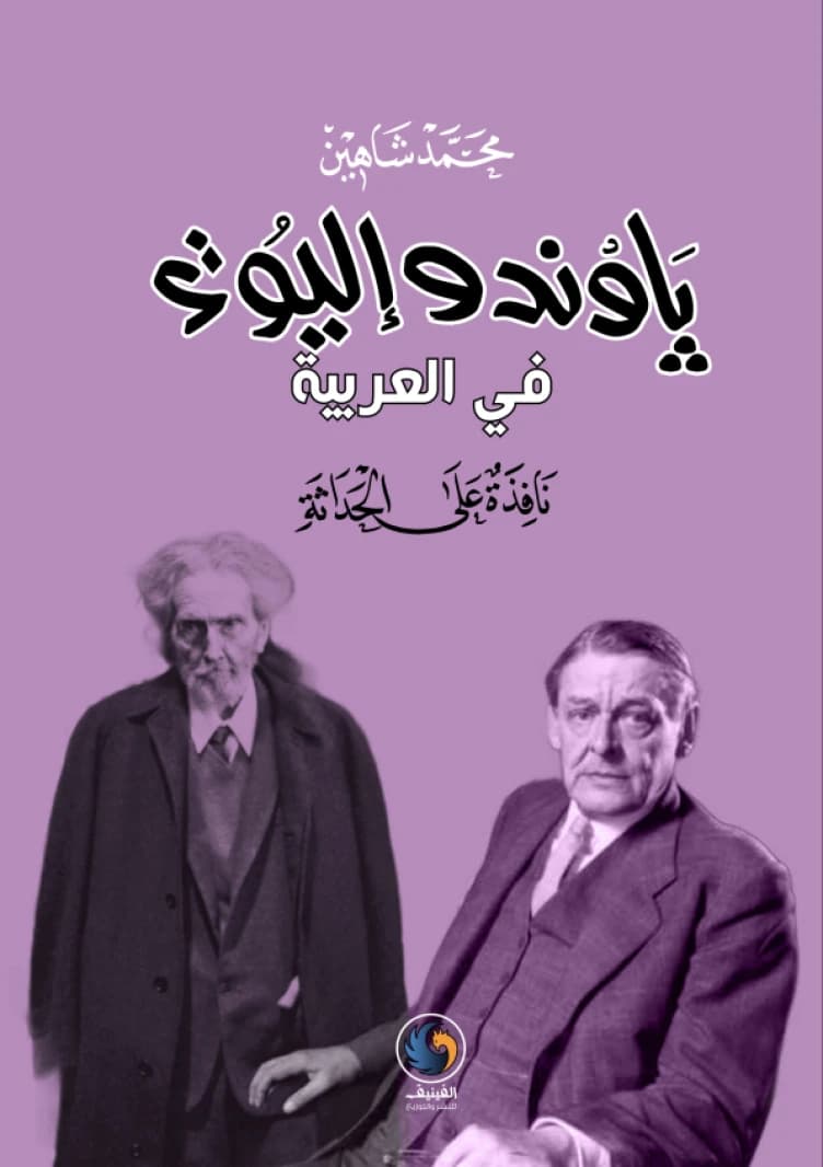 Pound and Eliot in Arabic: A Window on Modernism by Mohammed Shaheen