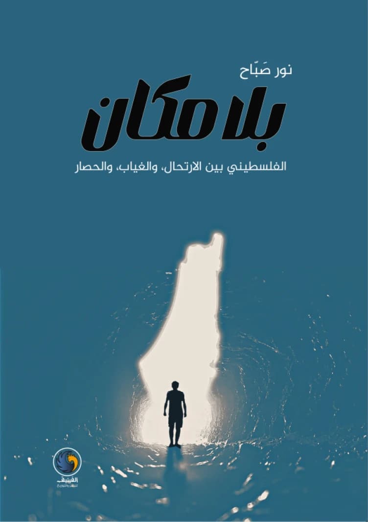 No Place: The Palestinian Between Wandering, Absence, and Siege By: Nour Sabah