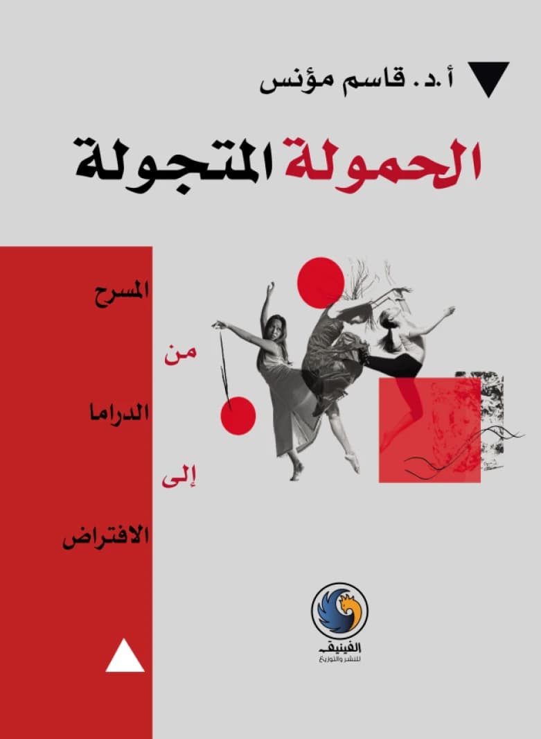 The Roving Load: Theater from Drama to Virtuality by Qasim Mounes