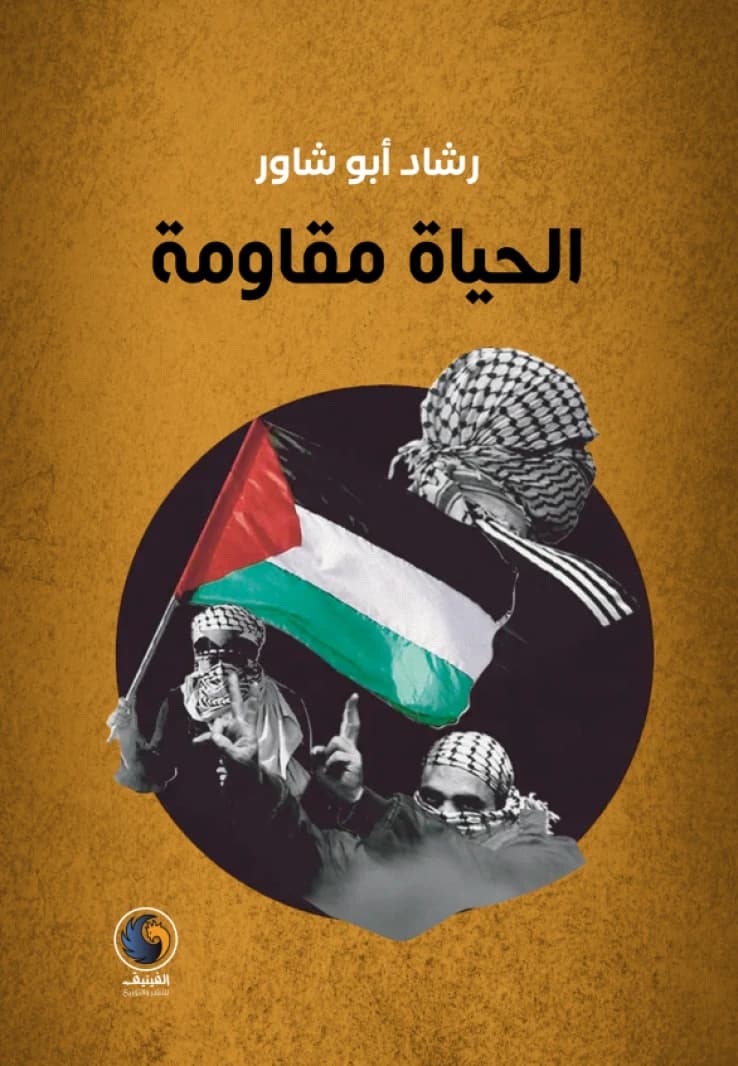 Life is Resistance By: Rashad Abu Shawar