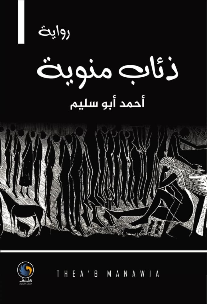 Menoufian Wolves by: Ahmed Abu Selim