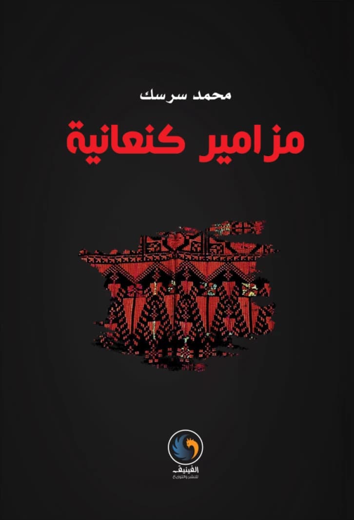 Canaanite Psalms by: Mohammed Sarsak