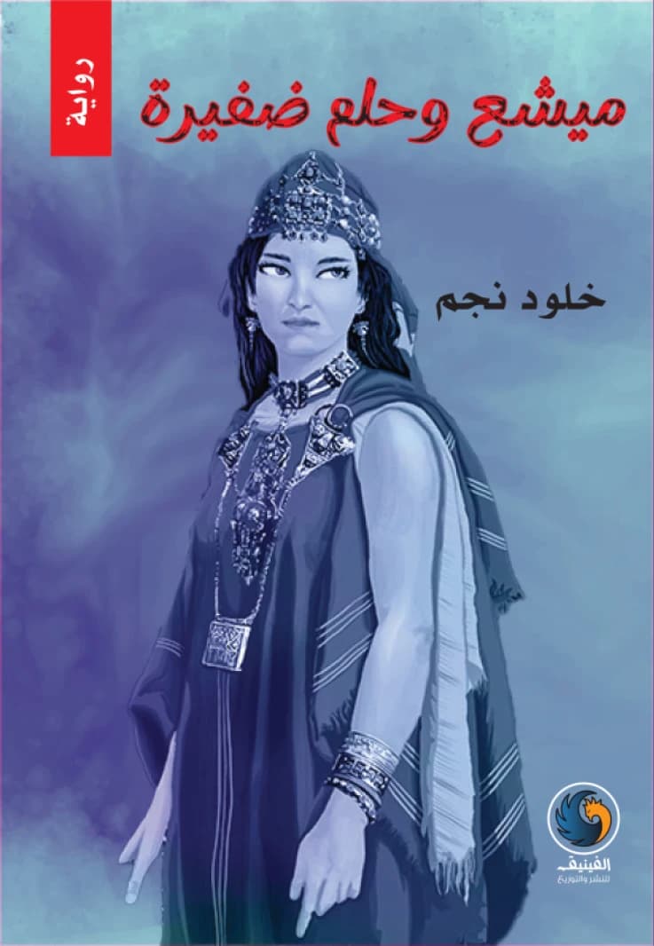 Misha and the Dream of a Braid by: Kholoud Najm