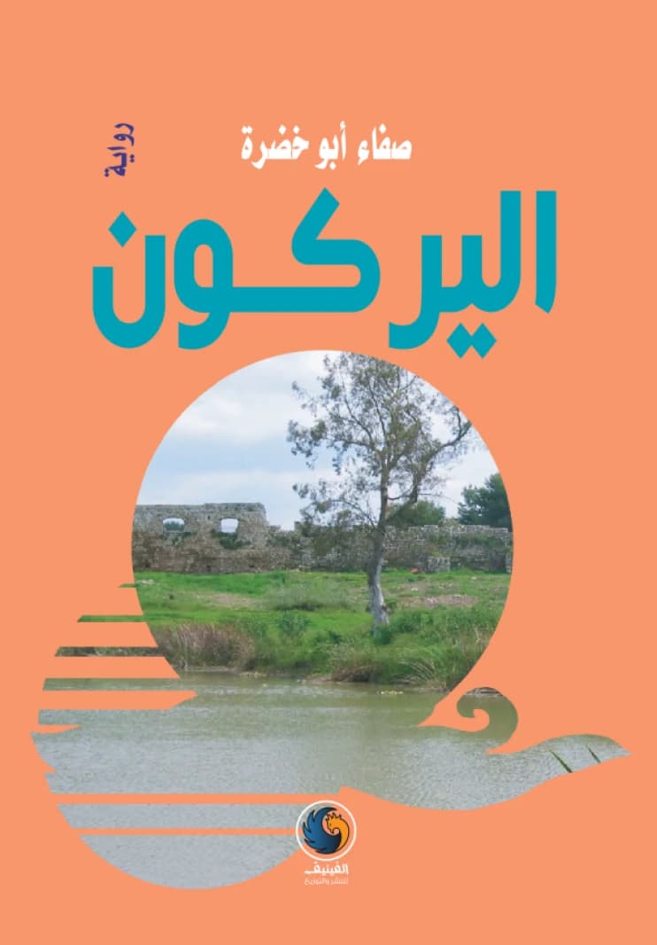 Al-Yarkon by Safaa Abu Khadra