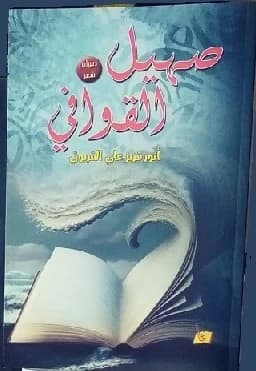 The Neighing of Rhymes by Anwar Al-Qaryouti