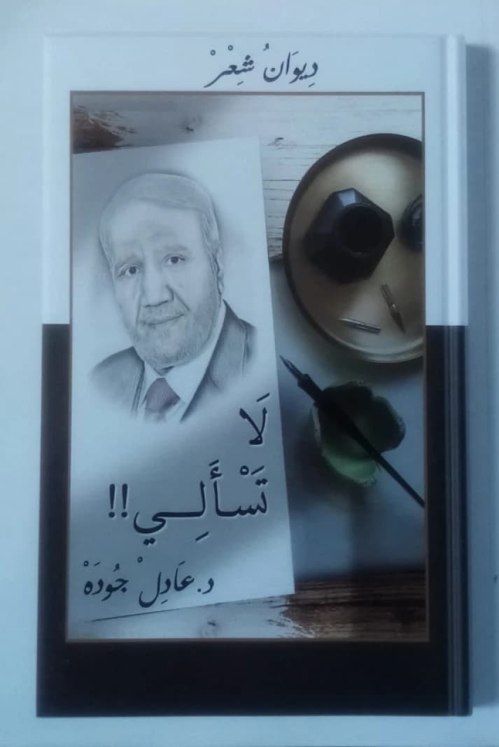 Diwan (Don't Ask) by Dr. Adel Gouda