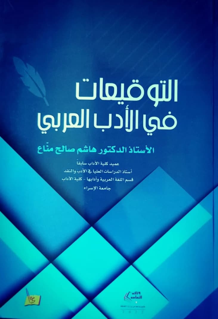 Al-Tawqia'at in Arabic Literature by Dr. Hashem Manna