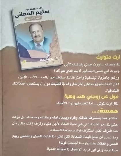 The Journalist Salim Al-Maani - A Biography by Hind Wahba