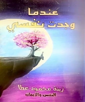 When I Found Myself - Zina Mahmoud Atta