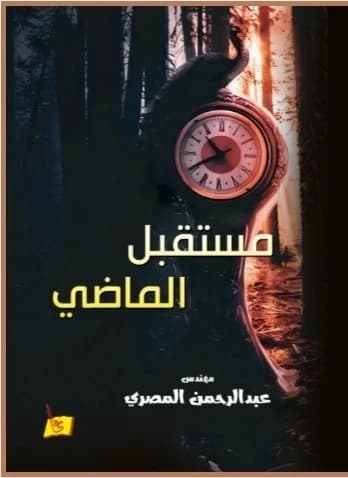 The Future of the Past - Eng. Abd Al-Rahman Al-Masri