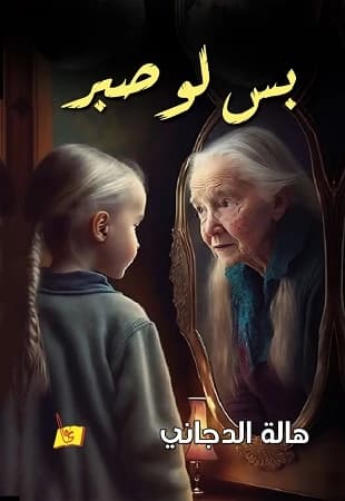 If Only for Patience by Hala Al-Dajani