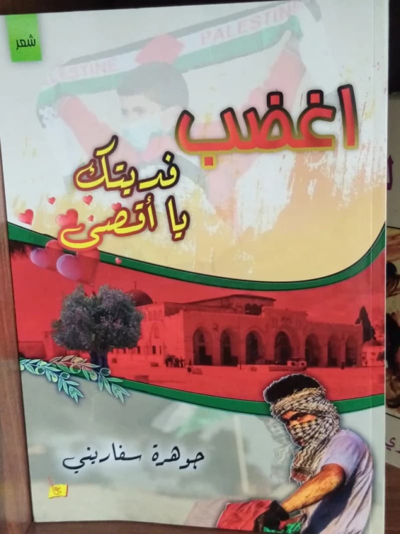 Be Angry, O Aqsa by Jjawhara Al-Safarini