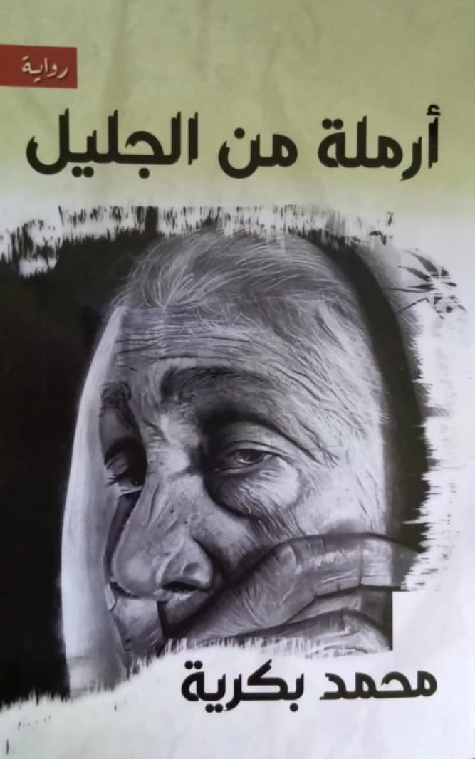 أرملة من الجليل - محمد بكرية