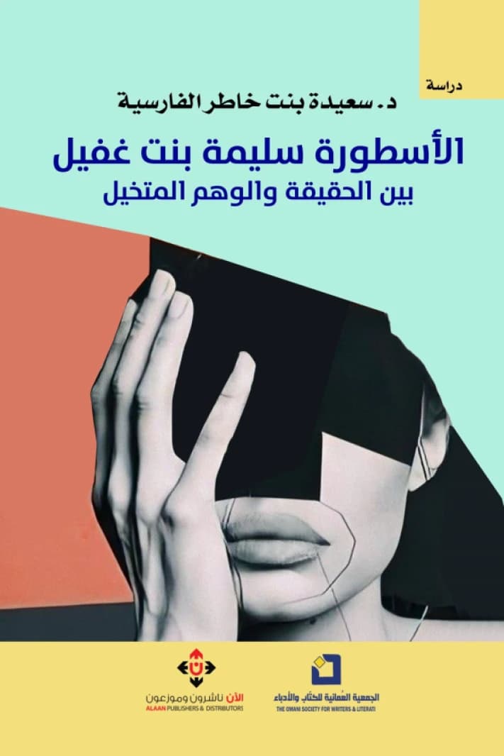 The Legend Salima bint Ghafil: Between Reality, Illusion, and Imagination - Dr. Saida bint Khater Al Farsia