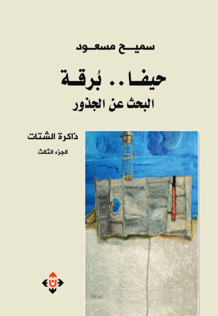 Haifa Burqa.. The Search for Roots (Part 3, The Memory of the Diaspora) by Dr. Samih Masoud