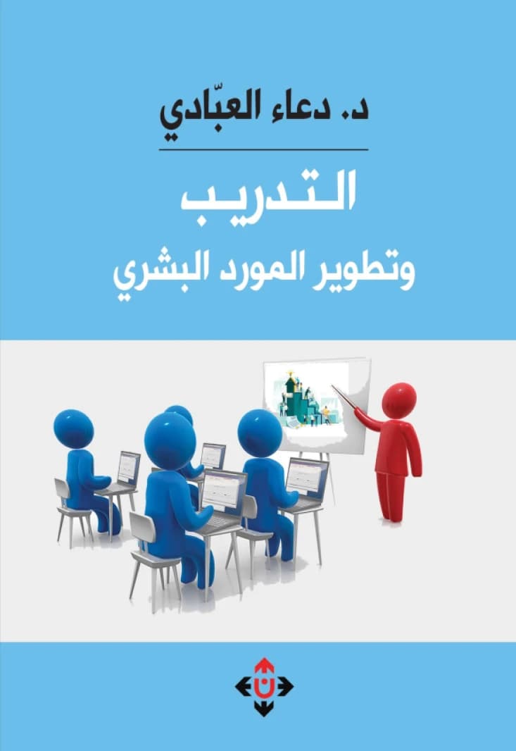 Training and Development of Human Resources by Dr. Duaa Al-Abadi