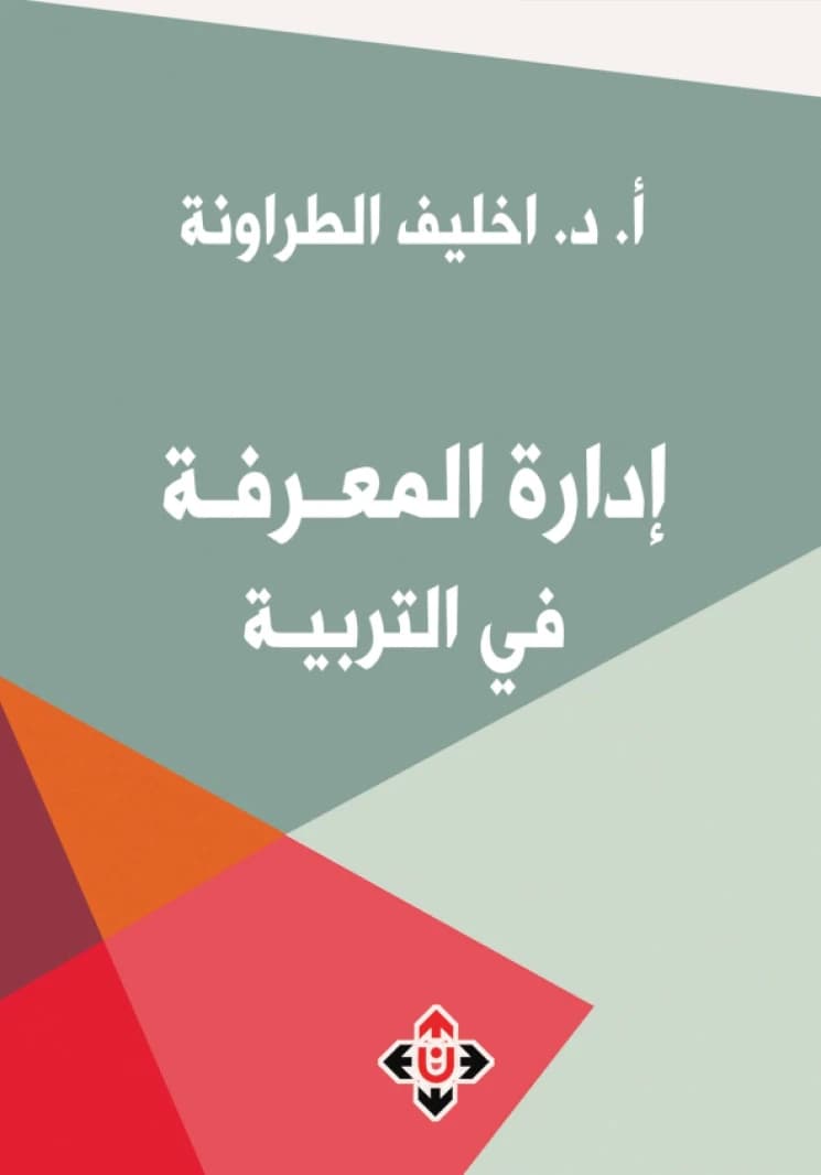 Knowledge Management in Education by Ekhleif Tarawneh
