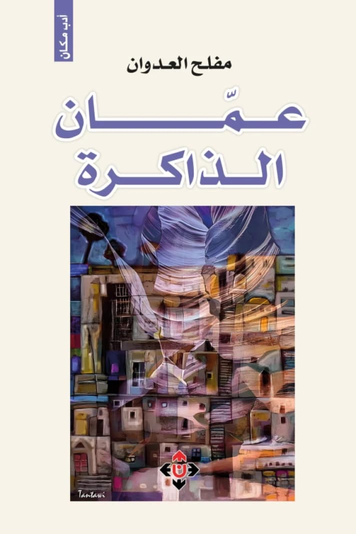 Amman of Memory by Mufleh Al-Adwan