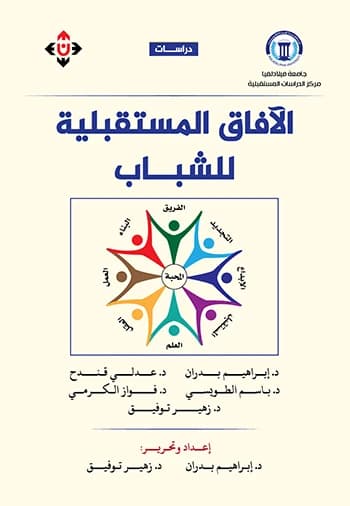 Future Prospects for Youth by Dr. Ibrahim Badran and Dr. Zuhair Tawfiq (Preparation and Editing)