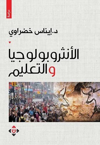 Anthropology and Education by Dr. Inas Khadrawi