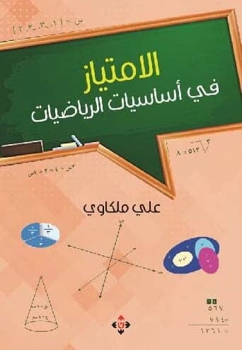 Excellence in the Fundamentals of Mathematics - Author: Ali Malkawi