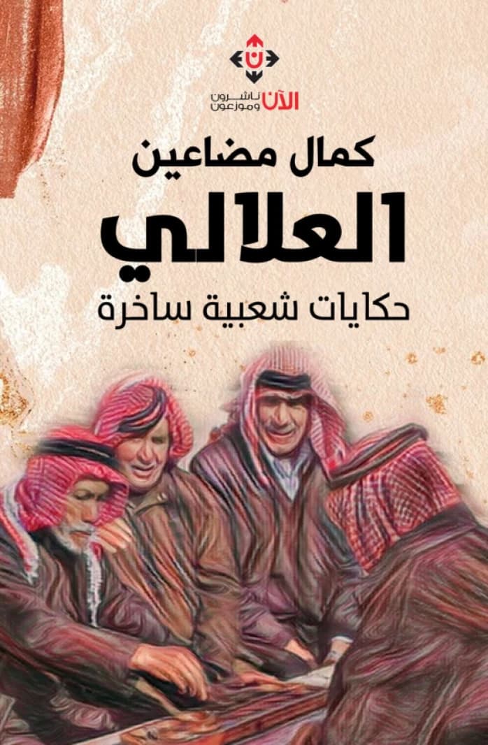 Al-Alali.. Satirical Folk Tales by Kamal Mada'in