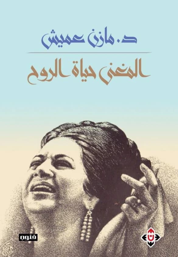 Al-Mughanni: Hayat Al-Rouh - Author: Dr. Mazen Omaish