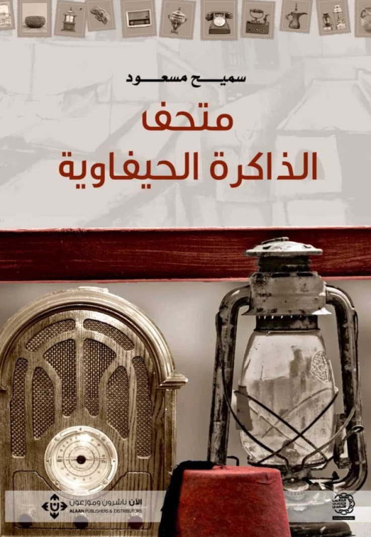 The Museum of Haifa Memory by Dr. Samih Masoud