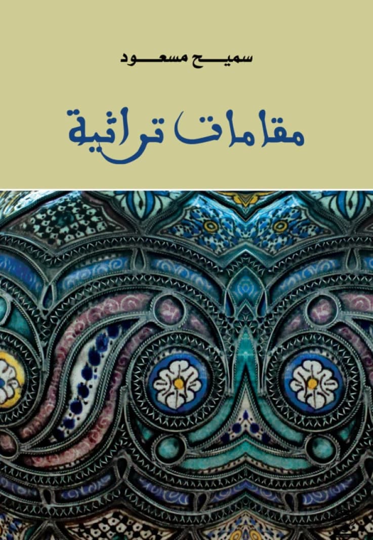 Heritage Maqamat - Dr. Samih Masoud