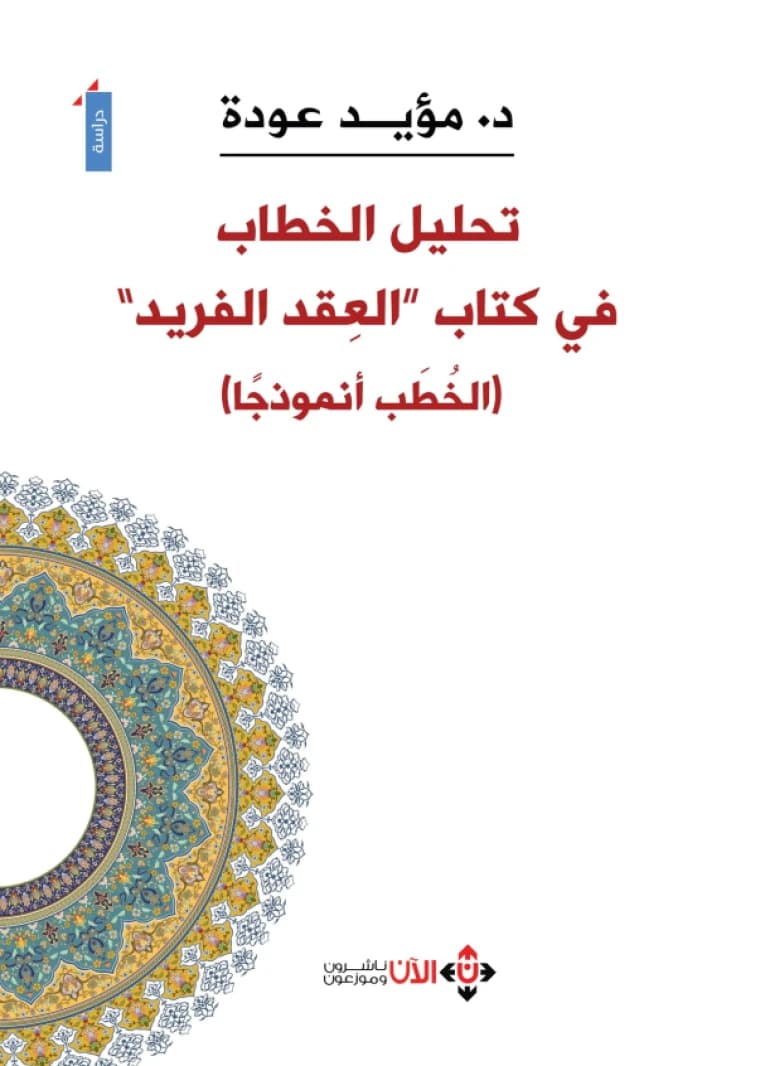 Discourse Analysis in the Book 'Al-Aqd Al-Farid' (Sermons as a Model) by Dr. Muayad Oudeh