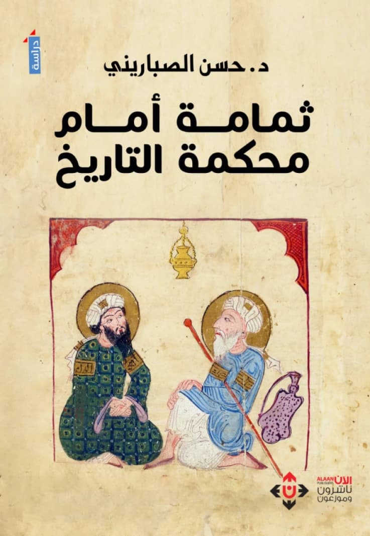 Thumamah Before the Court of History by Dr. Hassan Al-Sabarini