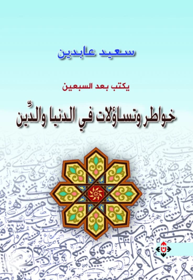 Saeed Abdeen Writes After Seventy (Thoughts and Questions on Life and Religion) by Saeed Abdeen