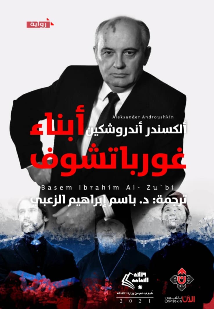 Gorbachev's Children by Alexander Anroshkin (Translated by: Dr. Basim Al-Zoubi)