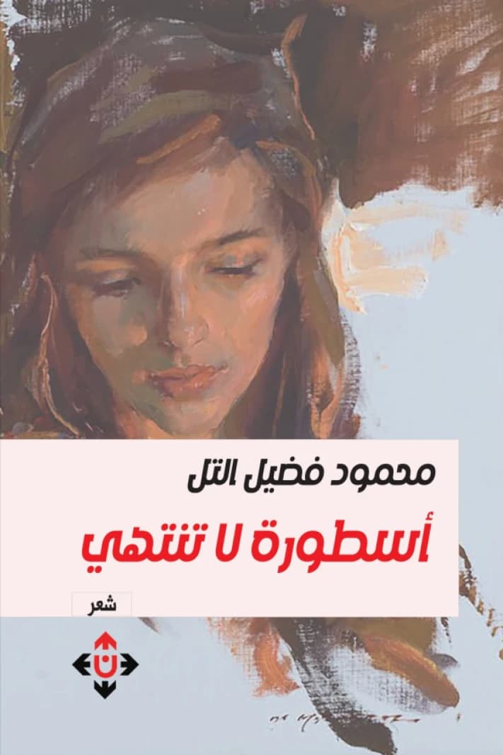 An Unending Legend - Mahmoud Fadil Al-Tal